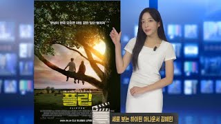 세로 보는 하이틴 영화 '플립' by 세로보는뉴스 김혜민 아나운서