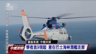 共軍直9反潛直升機首次擾台 學者研判目的為蒐集海底地形與潛艦資訊｜20210827 公視中晝新聞