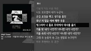 [그냥자막] MC 스나이퍼 - 거울자아 (Feat. 화나 & 혜미) [Full Time]