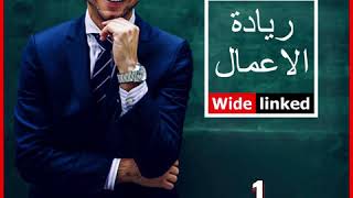 سلسلة ريادة الاعمال والعمل المستقل الحلقة 1