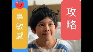 鼻敏感 / 鼻敏感舒緩穴位 / 鼻塞舒緩 / 兒童鼻敏感 / 呼吸道健康 / 香薰治療 / 治療級精油 / 天然 / 自然療法 / 兒童保健 / 社工媽媽香薰治療師 / 社工爸媽自家教 /