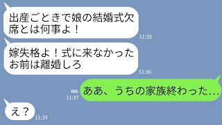 【LINE】出産のため義妹の結婚式を欠席すると義母「ガキ産むごときで大事な娘の式欠席？離婚しろ」私「はーい」→義妹「うちの家族終わったよ…」義母「え？」
