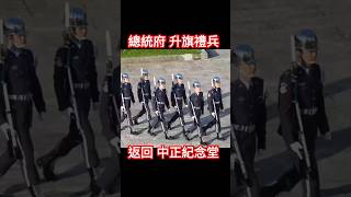 ✈空儀 的 愛國 航線 🦅 #中華民國 114年 6 日11日 (2025/6/11) 清晨 支援總統府升旗的 空儀禮兵 返回 紀念堂Honor #Guard in #Taiwan