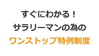 ワンストップ特例制度でサラリーマンなら確定申告要らず！すぐにわかるサラリーマンの為の初めてのふるさと納税講座
