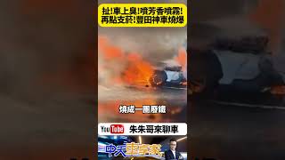 車主們注意！車上噴芳香除臭劑 接著再點菸 車內易燃氣體引發火燒車 一男一女倉皇逃出車外仍灼傷 【#朱朱哥來聊車】 ‪@中天車享家CtiCar  ‬#抖音 #shorts