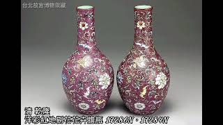 【清 乾隆 洋彩瓷】台北故宮博物院藏 #收藏 #交流 #瓷器 #古董古玩