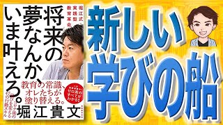 【14分で解説】将来の夢なんか、いま叶えろ。  堀江式・実践型教育革命（堀江貴文 / 著）