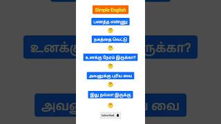 Simple English ❤️ #simpleenglish #spokenenglish #vocabulary #tamil #fluentenglish