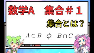 【高校数学】数学A　集合＃１【ずんだもん解説】