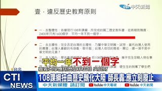 【每日必看】108課綱扭曲歷史醜化大陸 師長轟:應立刻廢止 20240604