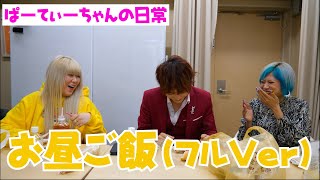 ぱーてぃーちゃんの日常「お昼ごはん」フルver