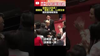 當選立法院長！韓國瑜「票票入匭」54票全拿　國民黨嗨喊凍蒜 @ChinaTimes #shorts