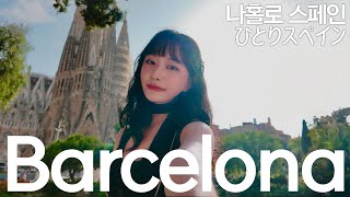 여행은 길면 지치는 군요..나홀로 유럽여행, 이번엔 스페인 바르셀로나부터 포르투갈 리스본까지의 마지막 여행✈️스페인에서의 한식 투어부터 가우디 투어, 도쿄로 출국까지!🗼