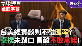 【全程字幕】 台幣匯率議題火線交鋒! 黃國昌怒問「台美未來談判不涉及匯率 」卓榮泰  不敢斷言 昌大酸  不敢承諾嘛 所以昨天賴總統講的是空話嗎 ｜TVBS新聞 @TVBSNEWS02