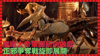 魔蠍大帝向死神獻出靈魂，以求打敗他的敵人，正邪爭奪戰旋即將展開【零下4度電影】