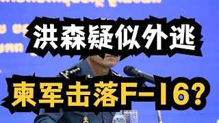 洪森外逃？柬軍用中國防空系統擊落F-16？柬埔寨同時向中美通報戰況，F-16被美國解鎖，泰國拒絕第三方斡旋。不怕F-16突襲，柬埔寨紅旗12防空導彈列陣：泰軍發射韓國遠程炸彈。柬軍遇挫是否難逆轉？