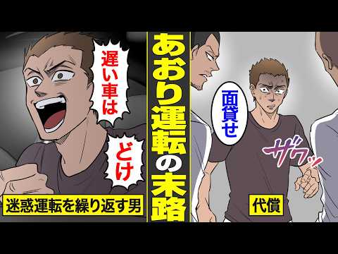 【漫画】あおり運転で人生破綻した男たちの末路。迷惑行為を繰り返す…あおり運転依存症の実態…【借金ストーリーランド総集編】