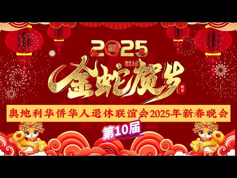 奥地利华侨华人退休联谊会成功举办 2025 年蛇年新春晚会暨第十届年会