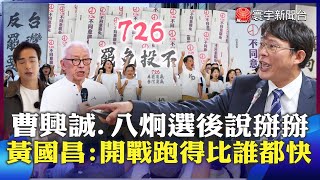 黃國昌大酸曹興誠.八炯！中共打來會上戰場？黃國昌嗆：我聽你在吧噗！｜#寰宇新聞