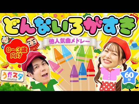 どんな色がすき♪｜手遊び｜おかあさんといっしょ｜童謡｜赤ちゃん喜ぶ｜振り付き｜メドレー｜ダンス｜キッズ｜うたスタクラップクラップ｜