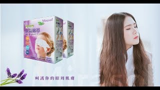 Mirasol 葉黃素蒸汽眼罩 最新 超強 眼睛明魅