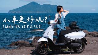 不騎重機，小車反而更好玩？騎 Fiddle 的奇妙日。