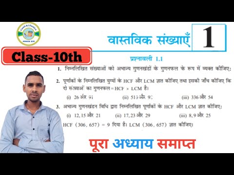 Prashnawali 1.1 class 10th || Ncert class 10th exercise 1.1 full solutions by ashok sir