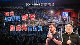【週五ECP禱告匯】2025/7/18 亞洲拿細耳呼召在台灣的發展/Daniel Grenz 牧師&青年使徒 翁宇慶牧師
