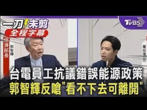 【全程字幕】台電員工經濟部前抗議錯誤能源政策 郭智輝不認錯反嗆:看不下去可離開｜TVBS新聞