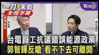 【全程字幕】台電員工經濟部前抗議錯誤能源政策 郭智輝不認錯反嗆:看不下去可離開｜TVBS新聞