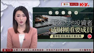 有線新聞 1000 新聞報道｜長和賣港口｜長和擬邀中國投資者加入成為買方財團成員｜美歐達成貿易協議向歐盟進口貨徵15%關稅｜德國南部載客火車出軌至少三死｜HOY TV NEWS｜20250728