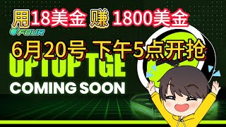 抢到赚到 | 6月20号 下午5点预售 | 定好闹钟冲 | Fourmeme预售 UPTOP