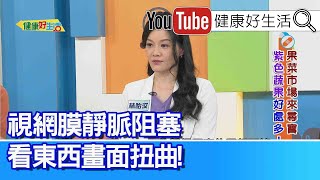 林怡汝：看劇頭痛欲裂？「眼壓飆高」傷視力！「護眼營養素」有這些能預防黃斑部病變！ 視網膜「靜脈」阻塞  注意！看東西畫面扭曲、變暗是警訊！【健康好生活】