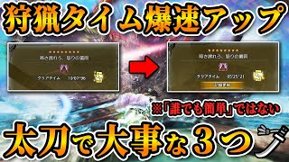 【爆速で狩れ】太刀で狩猟タイムを早くする為に重要な３つを解説！【モンハンワイルズ】