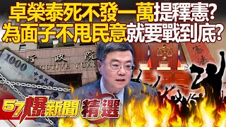 卓榮泰提釋憲「普發一萬」不甩民意？為顧政院面子「趁著關稅＋救災改版本」想找臺階下？ - 徐俊相【57爆新聞 精選】@57BreakingNews