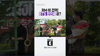 RM·뷔 전역!🫡 BTS 완전체 곧?💜🎵 #이야기더 #채널A #shorts