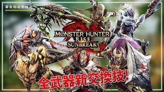 【魔物獵人 崛起 破曉】全14把武器新交換技 / 蟲技感想+小分析 (MHRise Sunbreak )