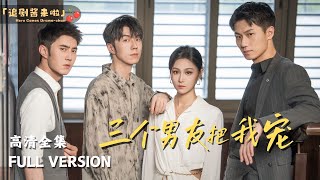[MULTI SUB]《三个男友把我宠》🍒 车祸醒来失忆我居然成了同时谈了三个超帅男友的海后，可我不是时间管理大师啊！完蛋惹分分钟露陷 #短剧 #ChineseDrama #drama