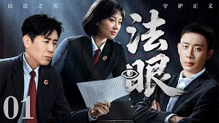 【2025刑侦剧】法眼 01｜交通厅长腐败涉案，法官揭开官商勾结黑幕，誓以正义撼动权贵黑手（于和伟 / 张译 / 许晴）