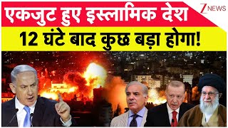Iran Isarel War : एकजुट हुए इस्लामिक देश, 12 घंटे बाद कुछ बड़ा होगा! | Pakistan | Turkey | Netanyahu