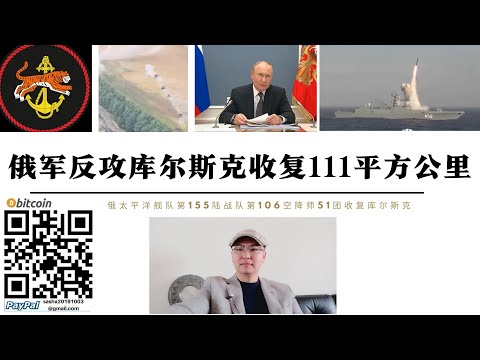 俄軍庫爾斯克大反攻 收復111平方公里 俄太平洋艦隊155陸戰旅第106空降師弟51團攻占斯納格斯特 普丁下令海洋2024演習開始俄軍日本方向發射花崗岩和口徑巡航飛彈