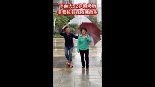 92岁的奶奶说半年没出去散步了，外面下雨也非要我陪她出去散步#祖孙情 #社会百态 #你们现实中有碰到过这样的事吗 #搞笑