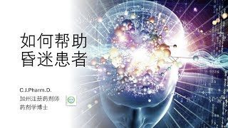 传统医学在心梗救治上面的误区。该如何帮助昏迷和心梗患者？