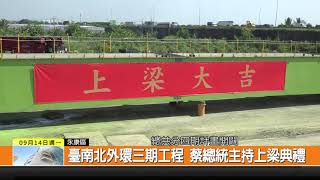 1090914新永安新聞-臺南北外環三期工程 蔡總統主持上梁典禮