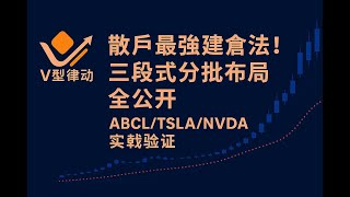散户最强建仓法！三段式分批布局全公开 #美股 #v型律动 #tsla #btc