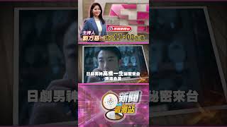【新聞觀測站】首部台海戰爭劇! 武統預言? 港日台跨國合演｜節目預告｜2025.7.12