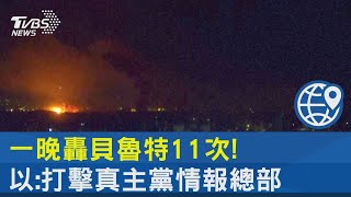 一晚轟貝魯特11次! 以:打擊真主黨情報總部｜TVBS新聞 @TVBSNEWS02