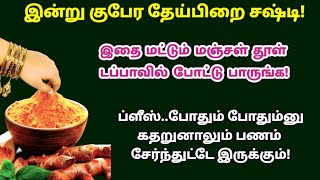 இன்று குபேர தேய்பிறை சஷ்டி - மஞ்சள் தூள் டப்பாவில் இதை போடுங்க!|panamsera|sasti|murugan|panam|சஷ்டி