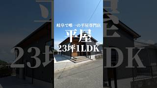 【平屋23坪1LDK】1人暮らし👨🏻ふたり暮らし平屋👫🏻‼️#平屋#平屋ルームツアー#平屋専門店#平屋セレクト#平屋岐阜#岐阜平屋#平屋間取り#平屋暮らし#shorts