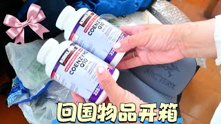 回国物品开箱｜转机多次还是带回国不少礼品！